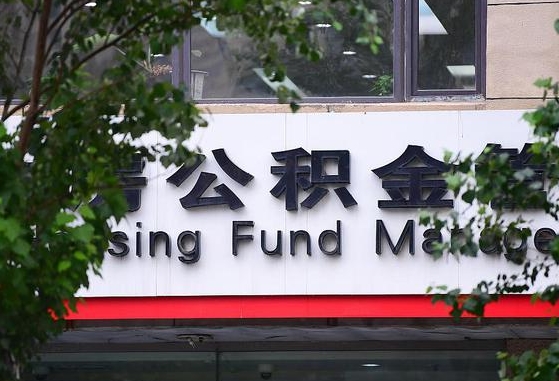 新泰上海住房公积金咨询（上海住房公积金贷款最新政策）